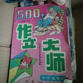 小学生作文大师500字