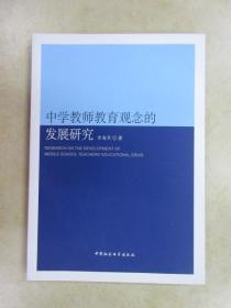 中学教师教育观念的发展研究