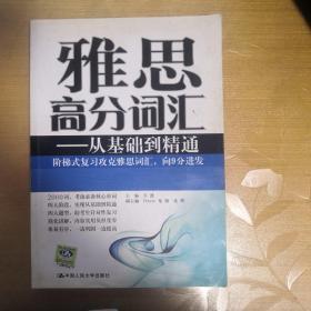 雅思高分词汇：从基础到精通