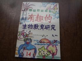 有趣的生物教育研究
