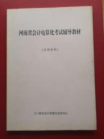 河南省会计电算化考试辅导教材