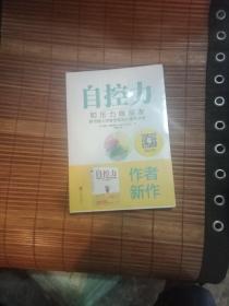 自控力：和压力做朋友