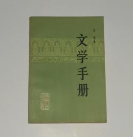 文学手册  1984年