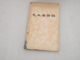 毛主席诗词 （1966年）