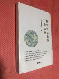 刑事证据审查三步法则