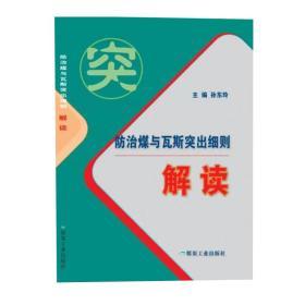 防治煤与瓦斯突出细则细则解读条文对比细则 解读 条文对比