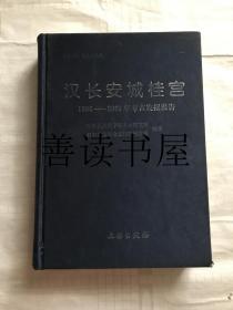 汉长安城桂宫：1996-2001年考古发掘报告