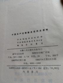 中国共产党安徽省铜陵县组织史资料（1930-1987）