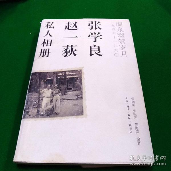 张学良、赵一荻私人相册：温泉幽禁岁月一九四六-一九六O