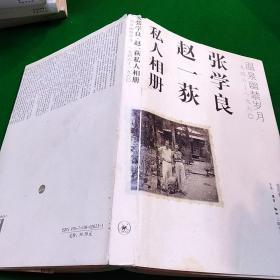 张学良、赵一荻私人相册：温泉幽禁岁月一九四六-一九六O