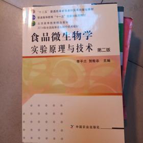 食品微生物学实验原理与技术（第2版）/普通高等教育“十一五”国家级规划教材