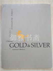 1984年戴顿艺术研究所 Chinese gold & silver in American collections 美国藏中国唐代金银器