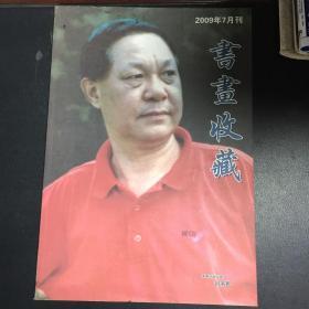 书画收藏2009年7月刊