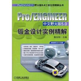 Pro/ENGINEER中文野火版5.0钣金设计实例精解   无光盘