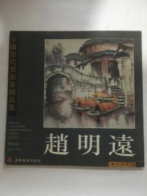 中国当代美术家精品集.赵明远国画专辑.