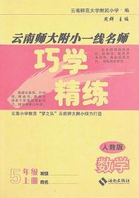 人教版云南师大附小一线名师巧学精练数学五年级上册5年级上册