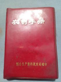 （书4）建国后 烟台生产资料批发《农药手册》64开