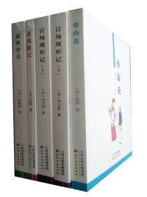 晚清四大官场谴责小说系列（全5册）