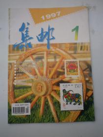 集邮  1997.1