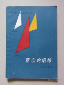 二手（正版旧书）意志的锻炼 黄京尧 著 上海人民出版 1985年