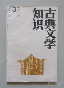 （正版旧书）古典文学知识 1990年3期（总三十期）