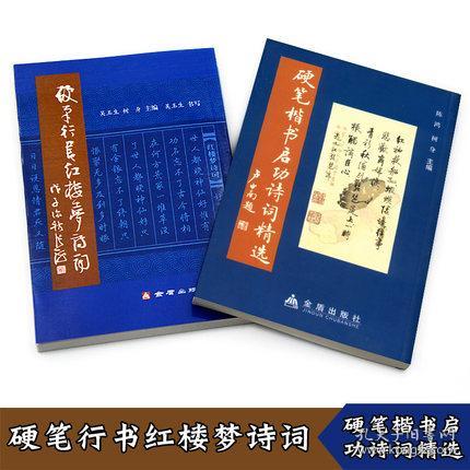 正版全新现货 2本装 硬笔行书红楼梦诗词 成人硬笔楷书启功诗词精选 金盾出版社 吴玉生行楷字帖 陈鸿楷书钢笔字帖