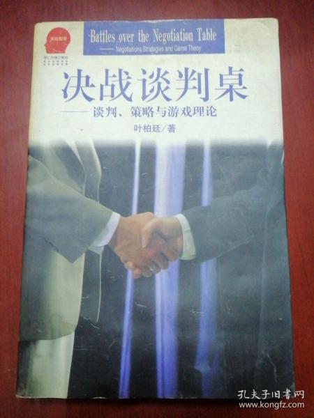 决战谈判桌：谈判、策略与游戏理论