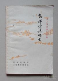 二手旧书：怎样写说明书 张传宗 编写 上海教育出版社 1966年