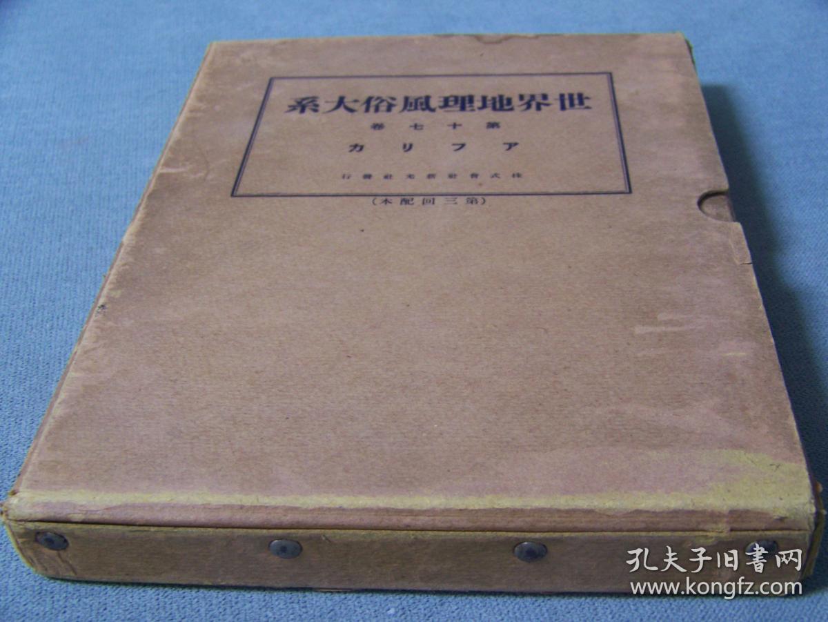 《世界地理风俗大系》 第17卷   非洲   1928年出版 日文硬精装       写真集    带函