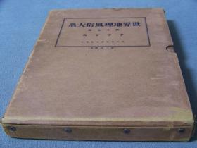 《世界地理风俗大系》 第17卷   非洲   1928年出版 日文硬精装       写真集    带函
