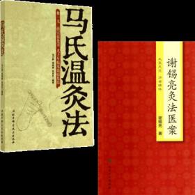 正版现货新书 谢锡亮灸法医案+马氏温灸法2本套装 医学书籍 谢锡亮灸法医案 大医风范 济世情怀 谢锡亮著