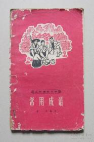 二手（正版）工农通俗文库：常用成语 上海教育出版 1965 品相差