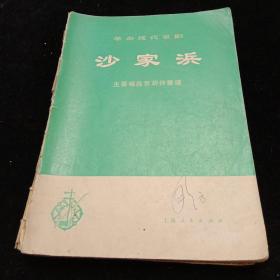 革命现代京剧沙家浜。（主要唱段京胡伴奏谱）海港。《杜鹃山》。奇袭白虎团。《平原作战》。《智取威虎山》六本