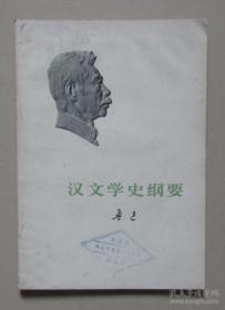 二手（正版原书）汉文学史纲要 鲁迅 著 1973年