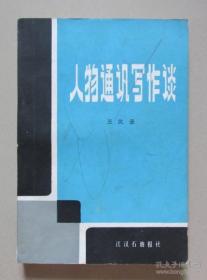 二手（正版）人物通讯写作谈 王武录 著 江汉石油报 1982年