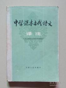 二手（正版）中学课本古代诗文译注 天津人民出版 1981 品相一般