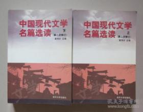 二手（第二次修订）中国现代文学名篇选读（上下） 南开大学出版