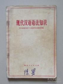 二手（正版）现代汉语语法知识 湖北人民出版社 1973年 品相差