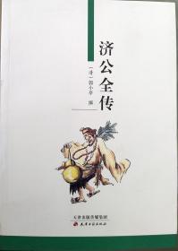 济公全传 郭小亭著 无删节足本典藏 中国古典文学名著 古典小说 古代神话传说 济公 济公传 济公全传 天津古籍出版社