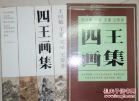 天津人民美术出版社《四王画集》精装带原书套、一版2印  -----290包快递