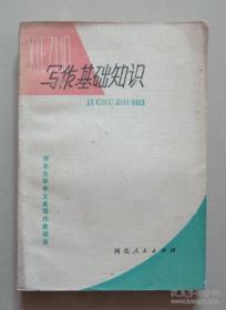二手（河北版）写作基础知识 河北人民出版社 1979年