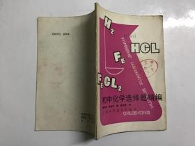 初中化学选择题精编...谢和珍著.1990年一版一印