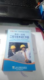 英汉·汉英工程与技术词汇手册