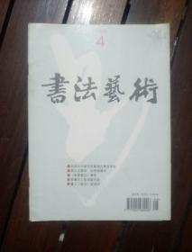 期刊杂志：书法艺术1995年第4期