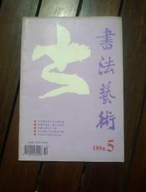 期刊杂志：书法艺术1994年第5期