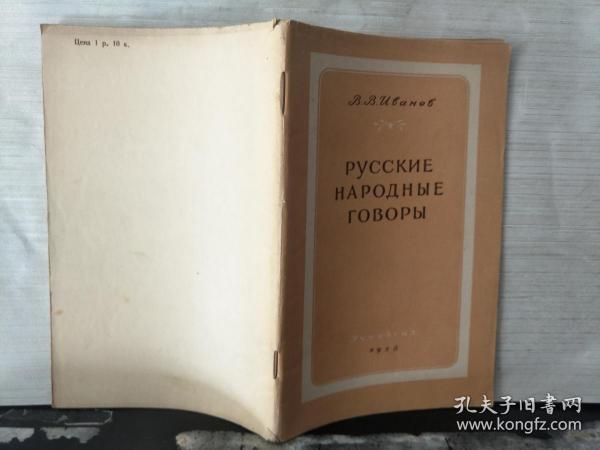 РУССКИЕ НАРОДНЫЕ ГОВОРЫ（ 俄罗斯民间方言）俄文原版、大32开本