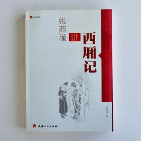 张燕瑾讲西厢记 畅销图书籍 名师讲义/名家讲堂 古典文学名著批评 中国古典四大戏曲名剧研究 元曲经典 天津古籍出版社