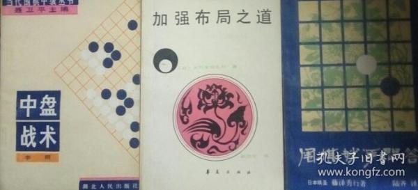 Z047 围棋类：围棋妙手问答（87年1版2印）