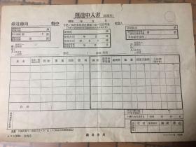 民国日本铁道总局运送申入书（托运单）