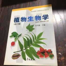 风景园林与观赏园艺系列丛书：植物生物学（修订版）